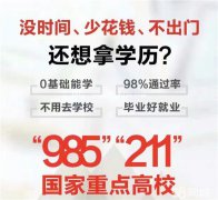 2021春季网络教育高起专专升本学历招生简章