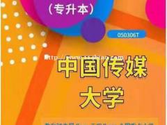 中国传媒大学自考本科网络与新媒体专业新政策报考计划