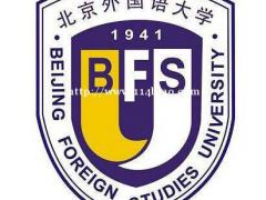 北京外国语大学网络教育招生专升本2.5年毕业签协议有保障